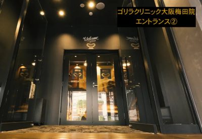 ゴリラクリニック大阪梅田院エントランス②