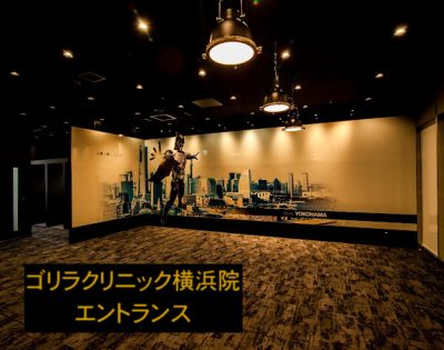 ゴリラクリニック横浜院エントランス