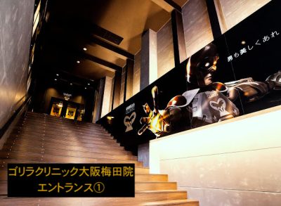 ゴリラクリニック大阪梅田院エントランス①