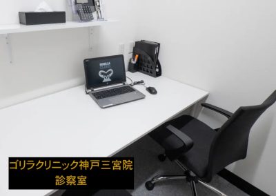 ゴリラクリニック神戸三宮院診察室