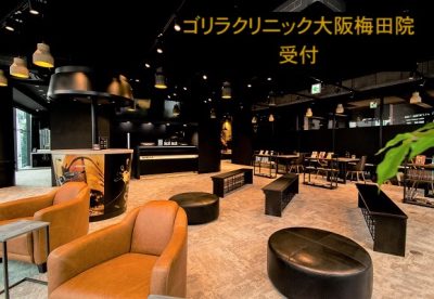 ゴリラクリニック大阪梅田院受付